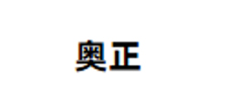 奥正
